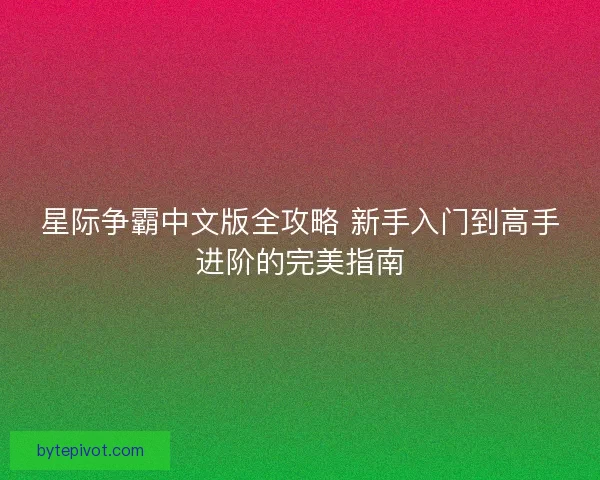 星际争霸中文版全攻略 新手入门到高手进阶的完美指南 星际争霸中文版全攻略 新手入门到高手进阶的完美指南